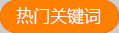 热门关键词