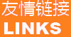 友情链接